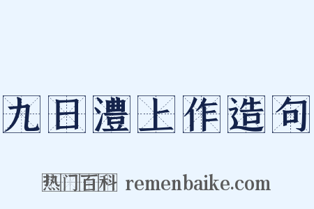 九日澧上作造句是什么意思的图片